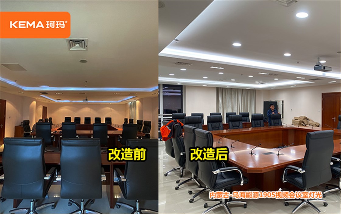 乌海能源1905会议室灯光 (3)