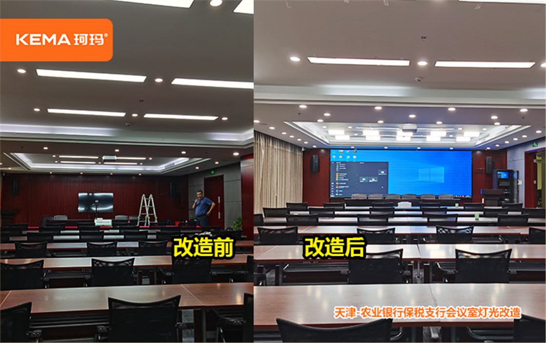 天津农业银行保税支行会议室灯光改造 (1)