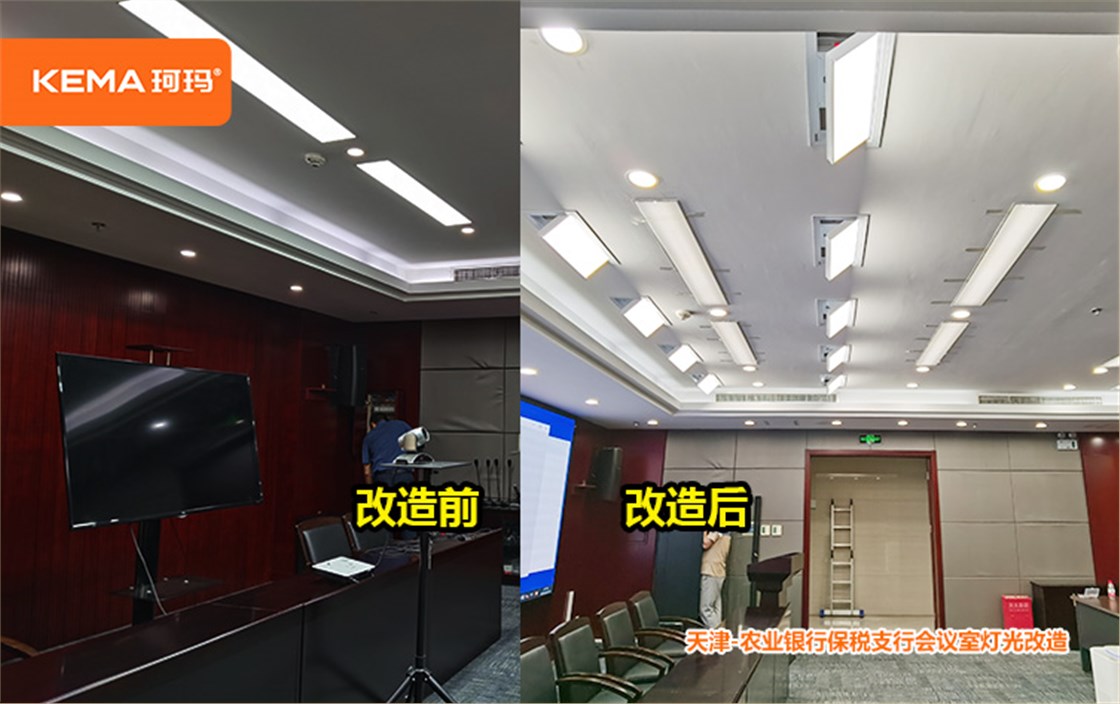 天津农业银行保税支行会议室灯光改造 (4)
