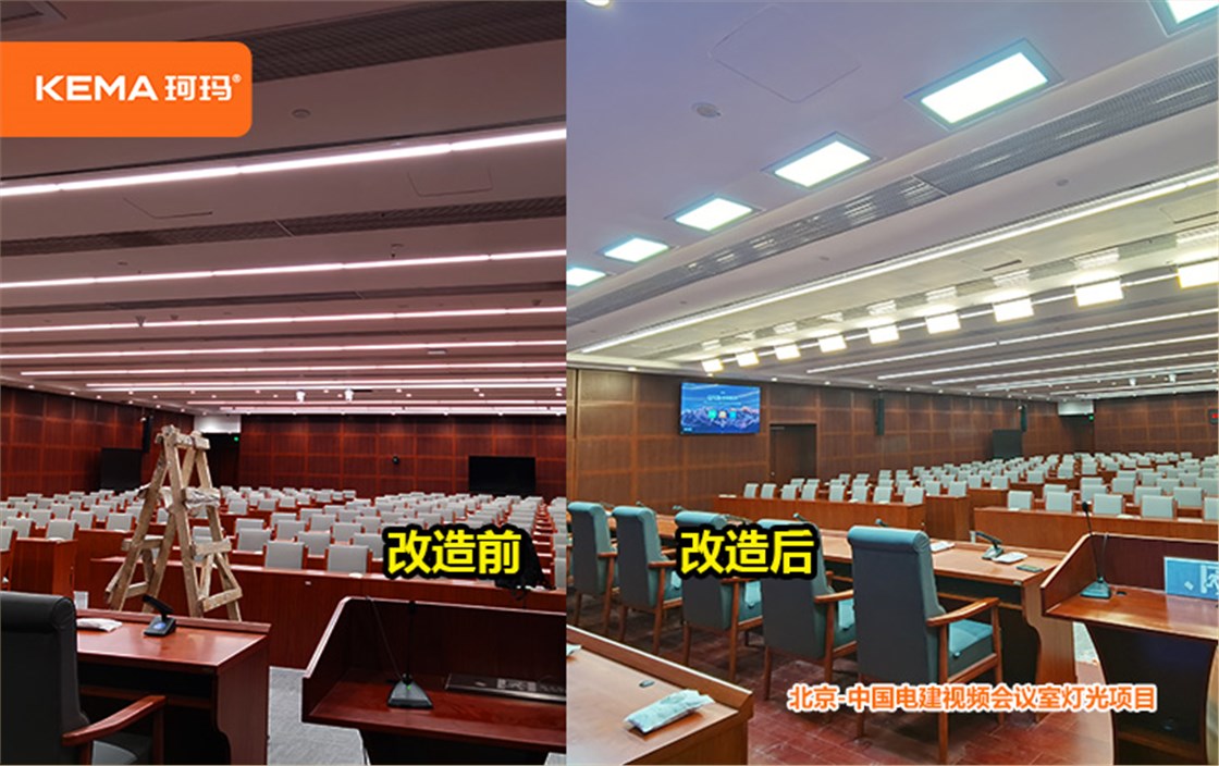中国电建视频会议室灯光改造 (2)