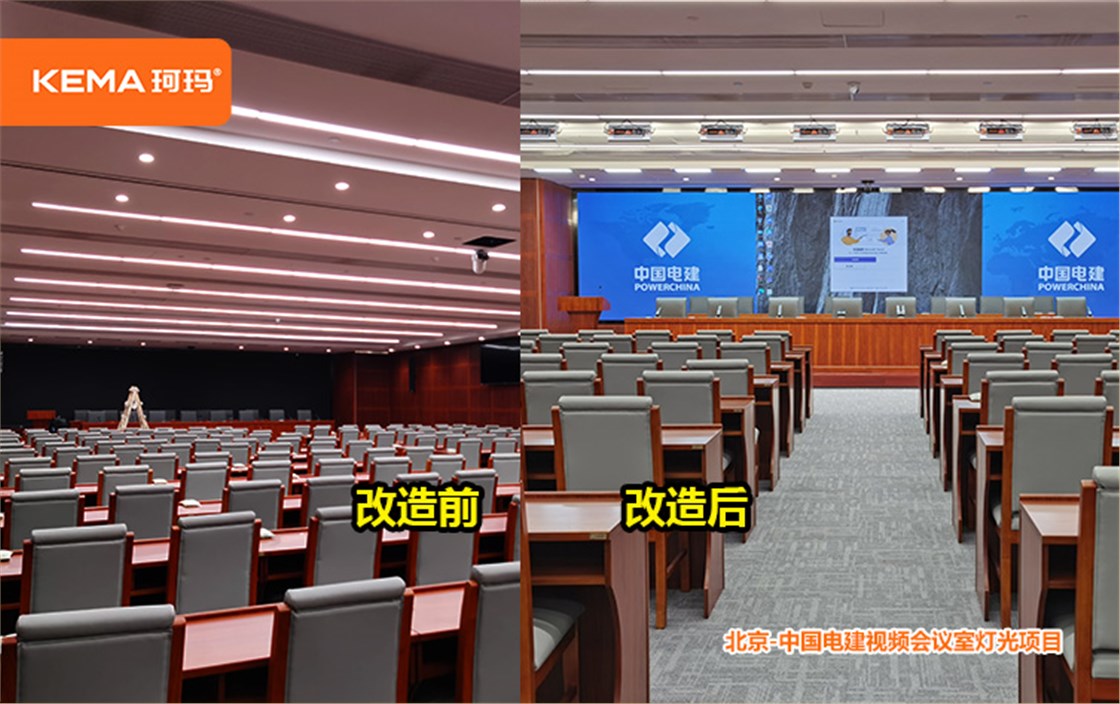 中国电建视频会议室灯光改造 (4)