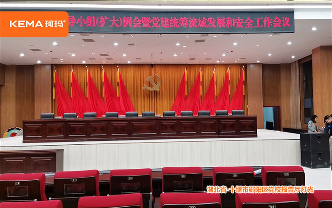 十堰市郧阳区党校报告厅灯光改造 (5)