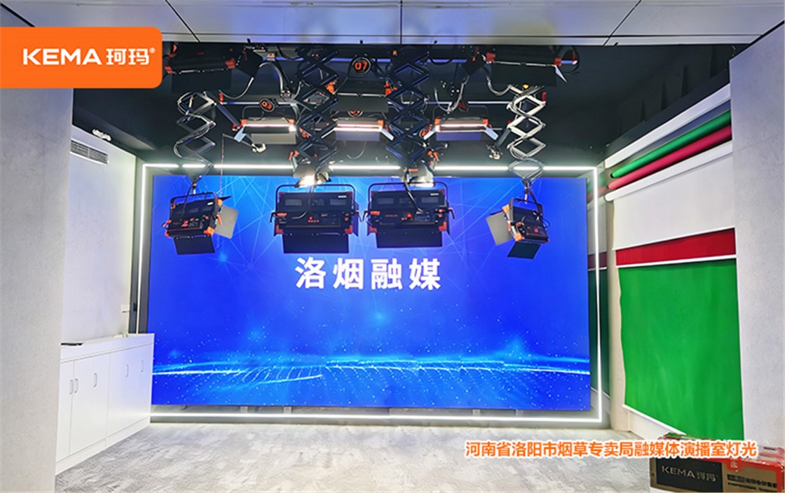 河南省洛阳市烟草专卖局融媒体演播室灯光5 河南省洛阳市烟草专卖局融媒体演播室灯光5