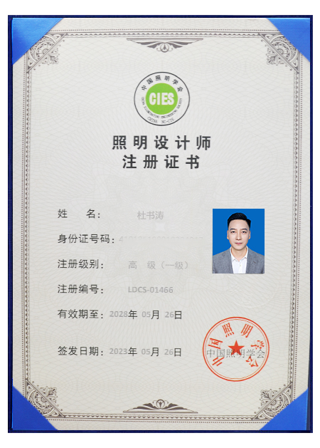 杜书涛一级照明设计师