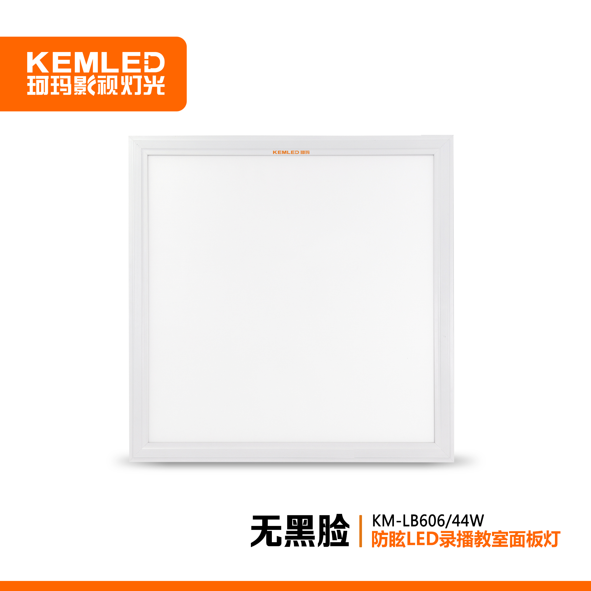 珂玛KM-LB606防眩录播教室LED面板灯