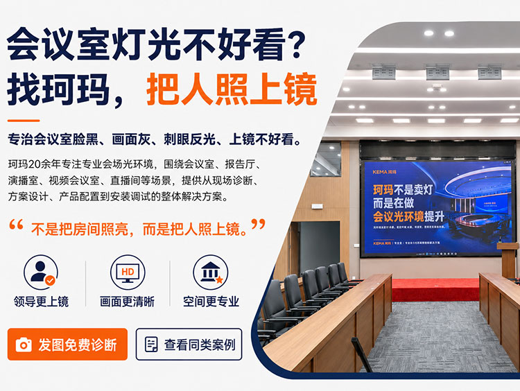 灯光设计就在珂玛影视 19年一体化灯光系统行业经验，会议室灯光，报告厅灯光