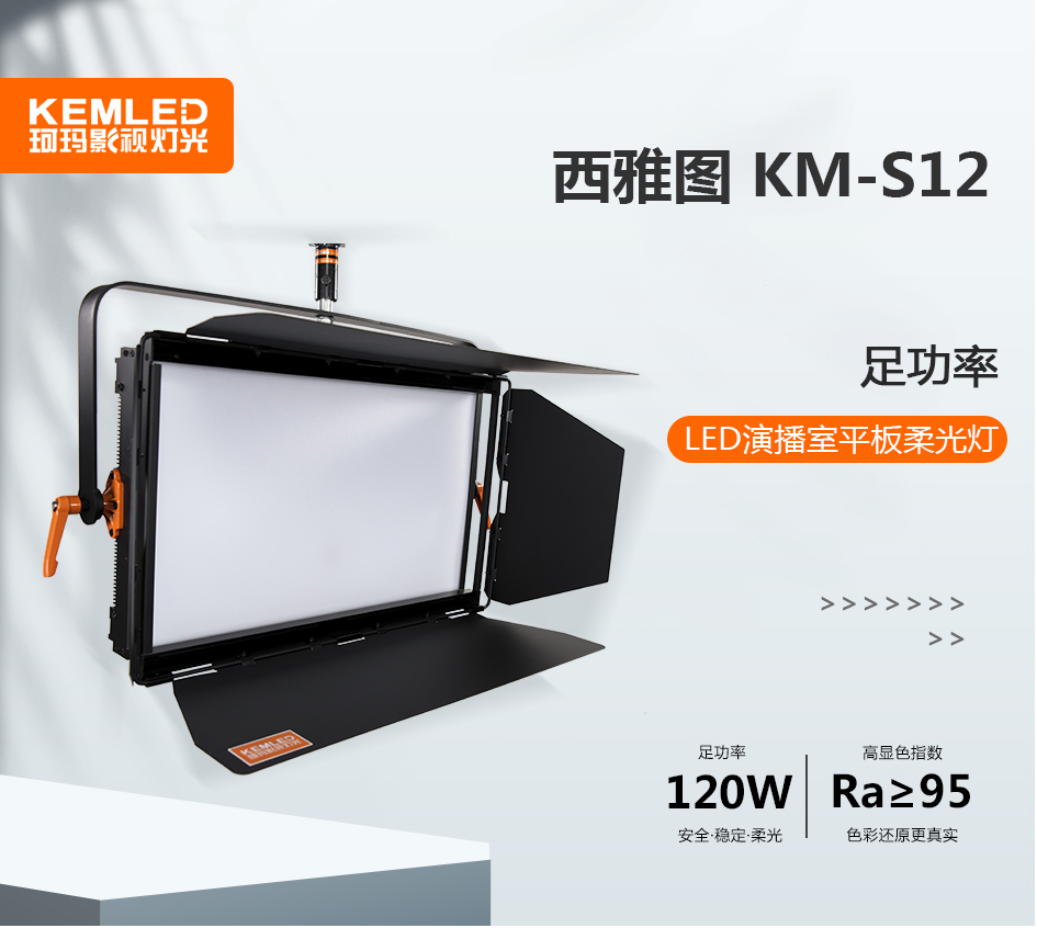 KM-S12 LED平板柔化灯