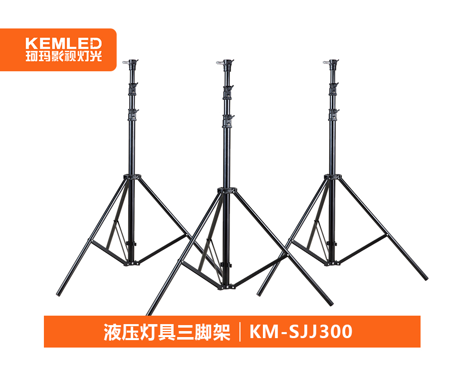 KM-SJJ300演播室灯具三脚架