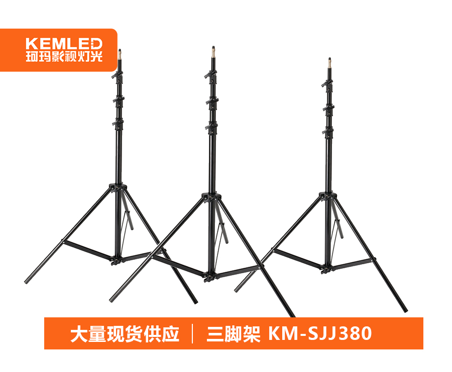 KM-SJJ380三脚架