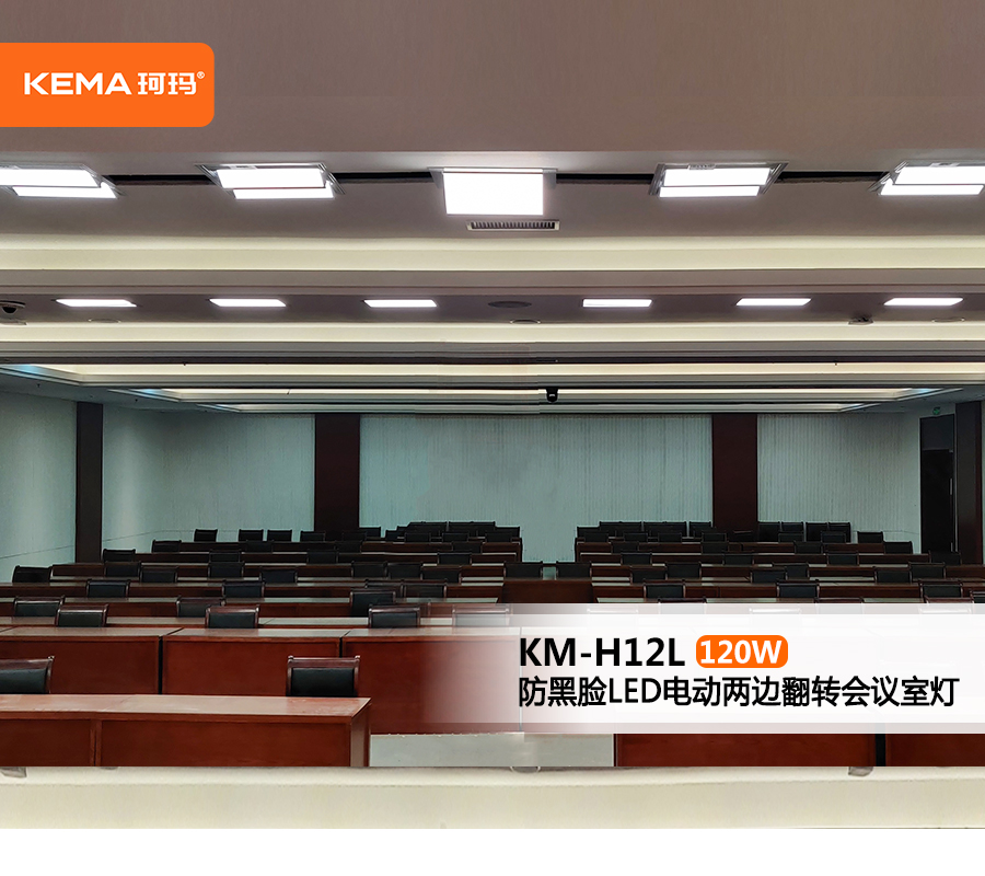 KM-H12L会议室电动翻转面光灯