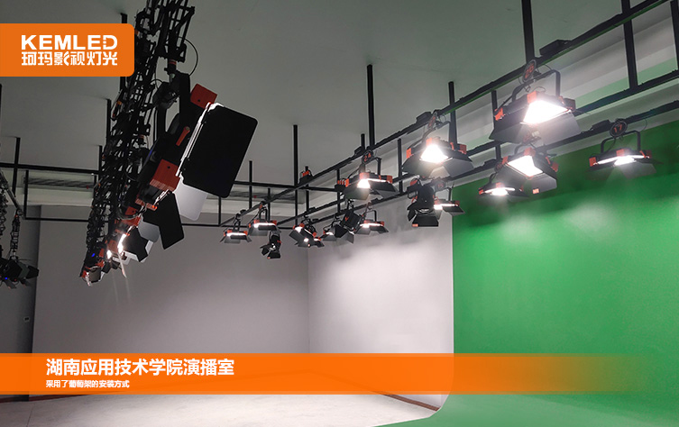 湖南应用技术学院110㎡实景+虚拟演播室灯光工程