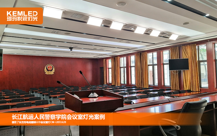 长江航运人民警察学院会议室灯光效果图2