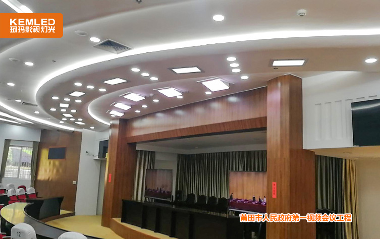 政府视频会议灯光