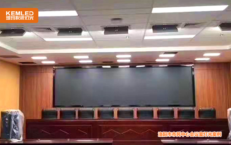 会议室灯光