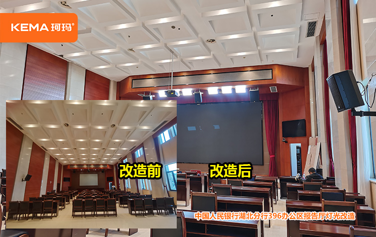 中国人民银行湖北分行396办公区报告厅灯光改造