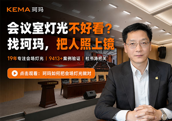 珂玛会议室灯光